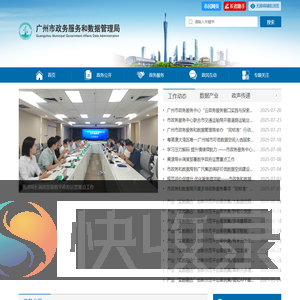 广州市政务服务和数据管理局网站