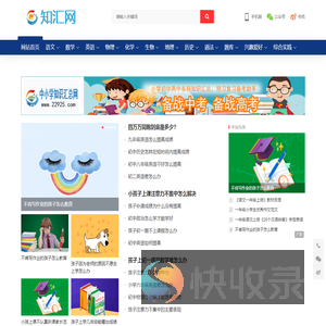 知汇网,中小学知识汇总网,预习复习好助手