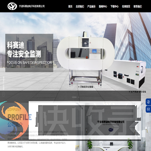 宁波科赛迪电子科技有限公司