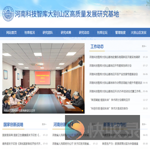 河南科技智库大别山区高质量发展研究基地