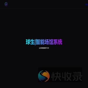 球生智能场馆系统