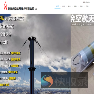 重庆余空航天技术有限公司
