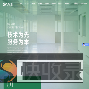 福建省万禾节能科技有限公司首页