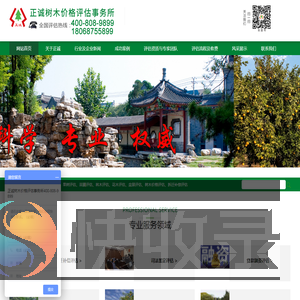 正诚树木价格评估事务所有限公司