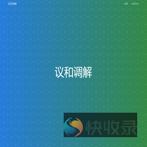 议和调解