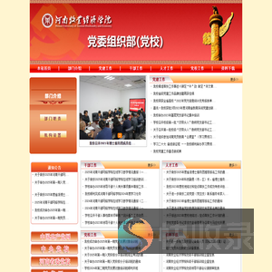 河南牧业经济学院党委组织部