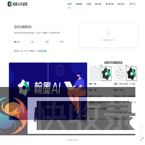 翰墨AI矢量图转换器