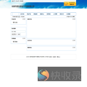 长春市家安房地产代理有限公司