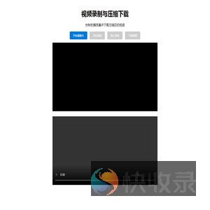 视频录制与压缩下载