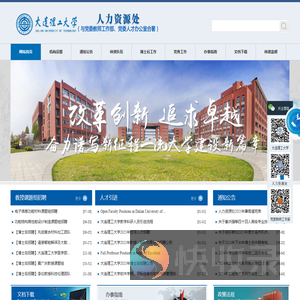 大连理工大学人力资源处