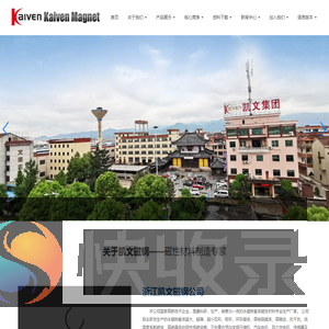 浙江凯文磁钢有限公司