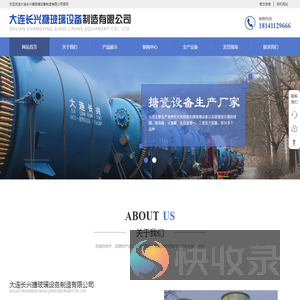 大连长兴搪玻璃设备制造有限公司