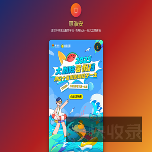 惠淮安