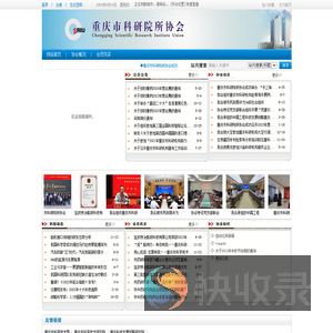 重庆市科研院所协会