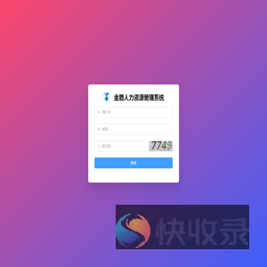 金盾人力资源管理系统