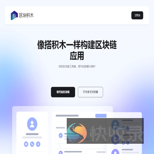 区块积木：你的区块链工具箱