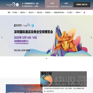 上海国际酒店工程设计与用品博览会