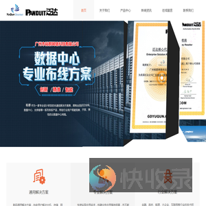 PANDUIT美国泛达综合布线代理商；烽火光纤光缆；康普