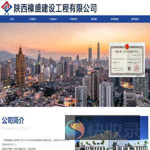 陕西樟盛建设工程有限公司