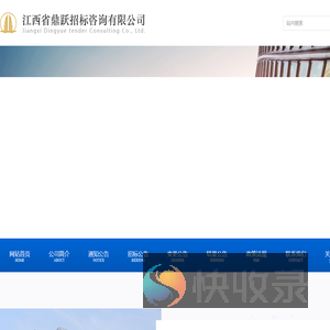 江西省鼎跃招标咨询有限公司