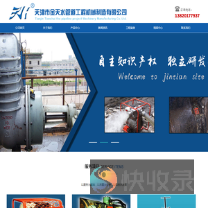 天津市金天水管道工程机械制造有限公司