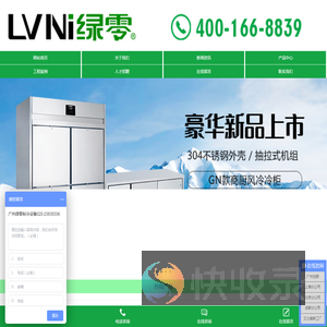 广州市绿菱酒店用品有限公司【绿零冷柜】商用厨房冷柜生产厂家