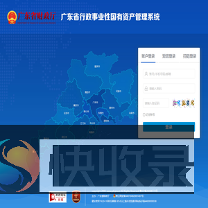 广东省行政事业性国有资产管理系统