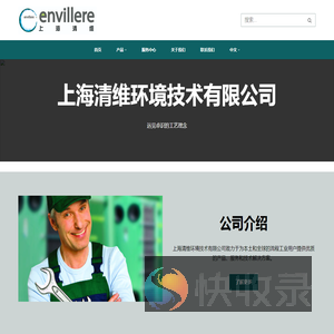 上海清维环境技术有限公司