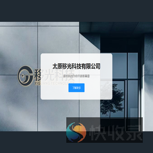 太原移光科技有限公司