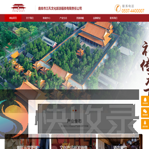 曲阜市三孔文化旅游服务有限责任公司