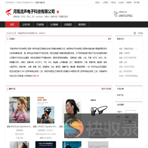 河南流声电子科技有限公司：品牌包括,BOSE,B&O,JBL,Audiopro,马歇尔,哈曼卡顿,天猫精灵蓝牙,beats,猫王,KI无线麦克风,森海塞尔耳机
