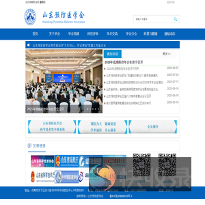 山东预防医学会