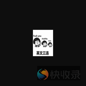 万能患者