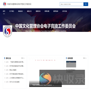 中国文化管理协会电子竞技工作委员会