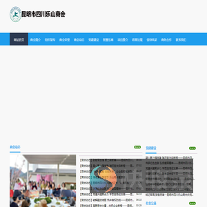 昆明市四川乐山商会