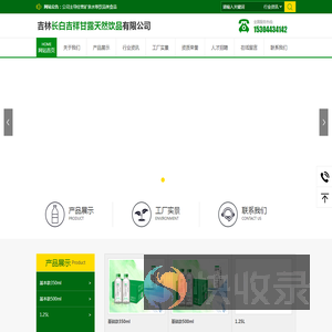 吉林长白吉祥甘露天然饮品有限公司