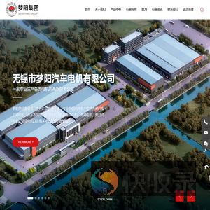 无锡市梦阳汽车电机有限公司