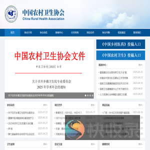 中国农村卫生协会官网