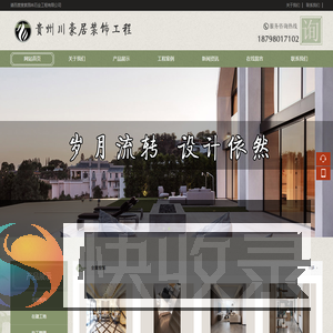 贵州川豪居装饰工程有限公司｜专业室内外设计·施工·材料一站式装修服务