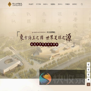 齐文化博物院
