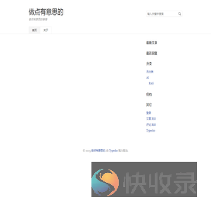 做点有意思的