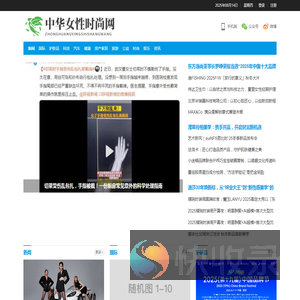 中华女性时尚网