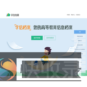 学信档案