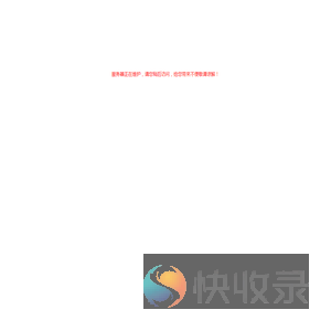 服务器正在维护