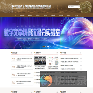 中华文化传承与全球传播数字融合实验室