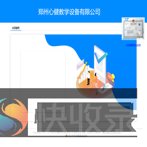 郑州心健教学设备有限公司