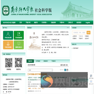 南京师大学报（社会科学版）