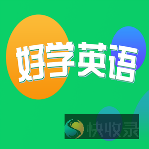 好学英语