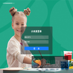 小央美加盟校区课程管理系统
