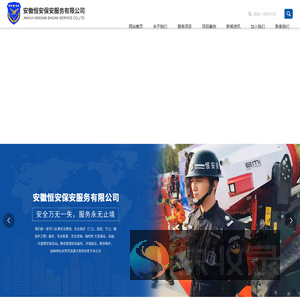 安徽恒安保安服务有限公司